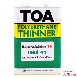 TOA ยูรีเทนทินเนอร์ เบอร์41 สีใส ปริมาณ 3.785ลิตร สำหรับผสมโพลียูรีเทน 1ส่วน ทาง่าย มีความเงาสูง