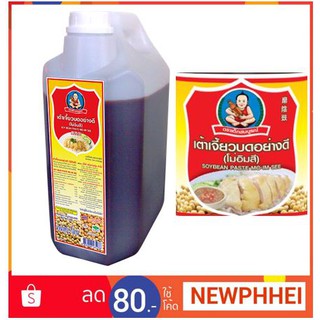 เด็กสมบูรณ์ เต้าเจี้ยวบดอย่างดี ขนาด 5กิโลกรัมต่อแกลลอน โม่อิ่มสี+++SOYBEAN PAST MO IM SEE 5kg+++