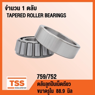 759/752 ตลับลูกปืนเม็ดเรียว ( TAPERED ROLLER BEARINGS 759 / 752 ) สำหรับเพลา 88.9 มิล 759/752