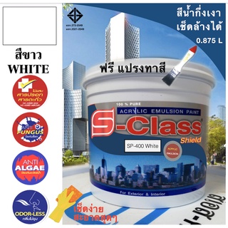 สีน้ำอะคริลิค (สีขาว)100% สีกึ่งเงา เช็ดล้างได้ มีมอก ขนาด1/4 (0.875) ลิตร เอสคลาสชิลด์  แถมฟรีแปรงทาสี