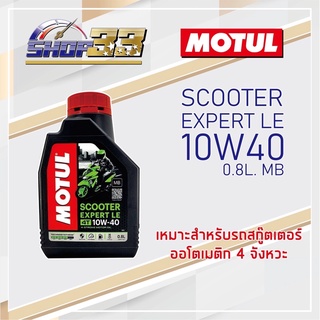 น้ำมันเครื่อง MOTUL SCOOTER EXPERT 10W40 0.8L