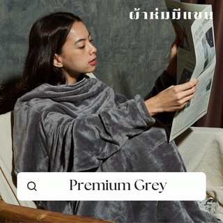 [🔥 มีโค้ดส่วนลด] Mollisblanket ผ้าห่มมีแขนสีเทา Premium Grey