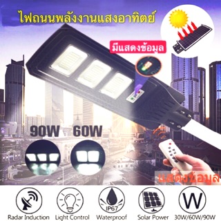 โซล่าเซลล์หลอดไฟLEDแบตเตอรี่ในตัวกำลังไฟ60W/90W หน้าจอดิจิตแสดงเวลาการใช้งาน **ไฟติดถนน ไฟนอกอาคาร*