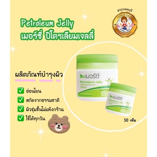 Petroleum Jelly เมอร์ซี่ ปิโตรเลียมเจลลี่ ขนาด 50g