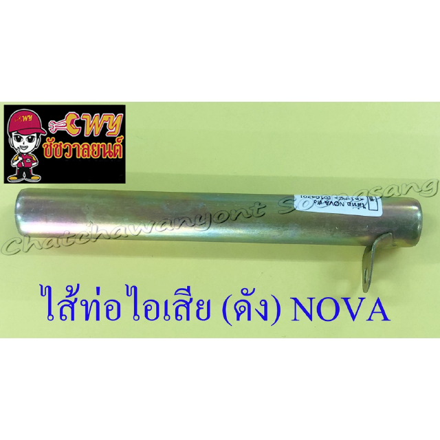 ไส้ท่อไอเสีย (ดัง) NOVA แบบตรง (035169)