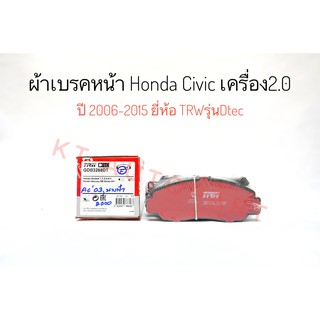 ผ้าเบรคหน้า ซีวิค นางฟ้า Honda Civic FD 2.0 ปี2006, FB 2.0 ปี2012 , Accord ปี 2003  ยี่ห้อ TRW รุ่น DTEC