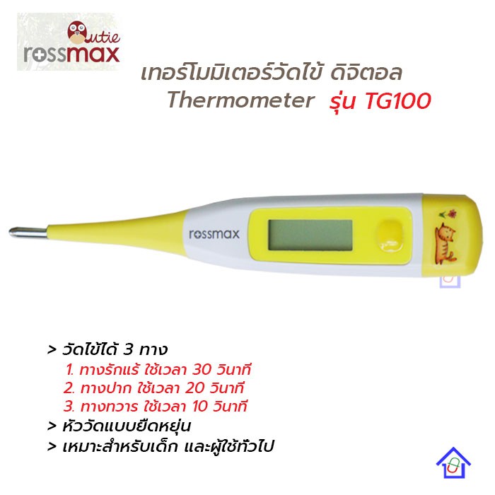 Thermometer วัดไข้ ยี่ห้อ Rossmax รุ่น TG100 เทอร์โมมิเตอร์ ปรอทวัดไข้
