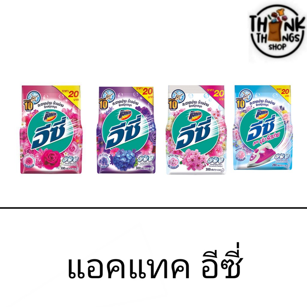 ผงซักฟอก แอคแทค อีซี่ 300 กรัม กลิ่นหอม สะอาด ซากุระ แฮปปี้สวีท เซ็กซี่ ซักมือ ซักเครื่อง ผ้าขาว ผ้าสี