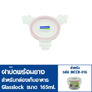 [15ฝาสุดท้ายไม่นำเข้าเพิ่ม] GLASSLOCK ฝาปิดพลาสติกพร้อมยาง(ไม่มีกล่องอาหาร)  สำหรับกล่องแก้วรุ่น MCCB-016 ความจุ 165ml.