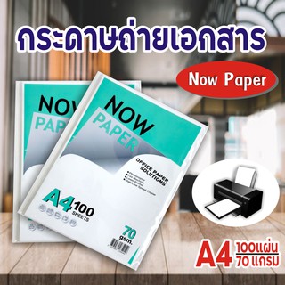 NOW กระดาษถ่ายเอกสาร A4 70 แกรม Now Paper  กระดาษ (40-100 แผ่น)