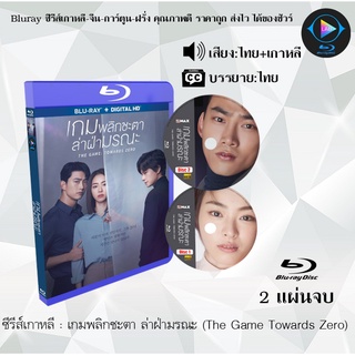 Bluray ซีรีส์เกาหลี เกมพลิกชะตา ล่าฝ่ามรณะ (The Game Towards Zero) : 2 แผ่นจบ (พากย์ไทย+ซับไทย) (FullHD 1080p)