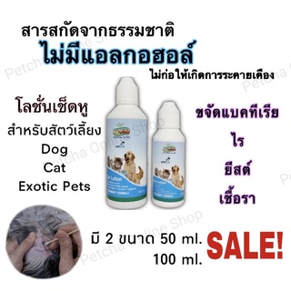 น้ำยาเช็ดหู โลชั่นเช็ดหูสัตว์เลี้ยง My-Mine Ear lotion