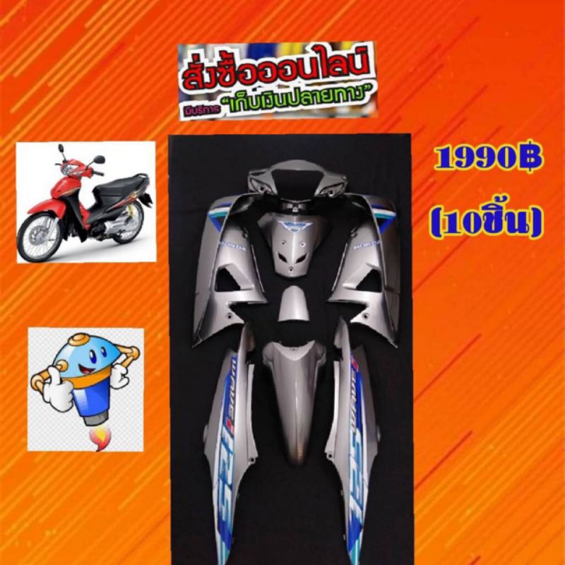 ชุดสีเวฟ 100 s ยูบล็อก ปี2005 สีเทาPCX มีจำนวน 10 ชิ้น