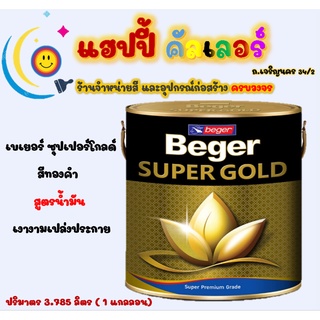 Beger ซุปเปอร์ โกลด์ สีทองคำ สูตรน้ำมัน  ขนาด 1gl. สีทองคำ สีเบเยอร์ สีทาพระ สีทองทาประตู สีทาเหล็ก สีทาไม้