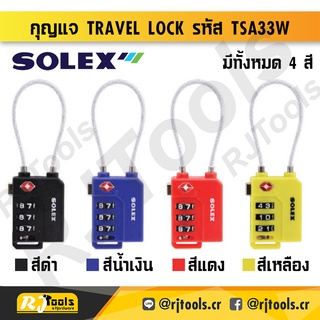 (คละสี) SOLEX กุญแจรหัส Travel Lock รุ่น TSA33W ของแท้ 100% กุญแจกระเป๋าเดินทาง (คละสี) / เครื่องมือช่าง