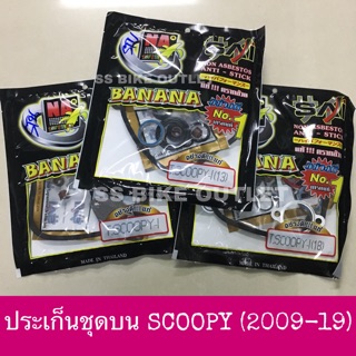 🔺BANANA🔺 ประเก็นชุดบน ประเก็นบน ประเก็นชุดหัว SCOOPY -i (2009-19) ประเก็นอย่างดี **มี 3 รุ่น เลือกรุ่นได้ค้า**