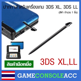 [3DS XL LL] ปากกาสำหรับเครื่องเกม 3ds xl, 3ds ll รุ่นจอใหญ่ สีดำ