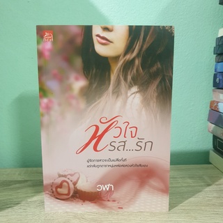 หัวใจรสรัก วฬา หนังสือนิยาย