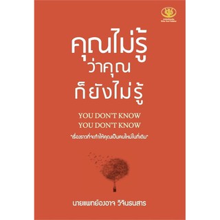 คุณไม่รู้ว่า คุณก็ยังไม่รู้ /องอาจ วิจินธนสาร ไรเตอร์โซล