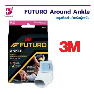 FUTURO Around Ankle For Her พยุงข้อเท้าสำหรับผู้หญิง ขนาด เล็ก-กลาง ช่วยรักษาสภาพข้อเท้าที่บาดเจ็บ