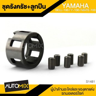 ชุดรังครัช + ลูกปืน เหล็ก สำหรับ YAMAHA BELL-100 / Y100 / MARE100 อะไหล่ มอไซค์ ชิ้นส่วนรถมอไซค์ S1481