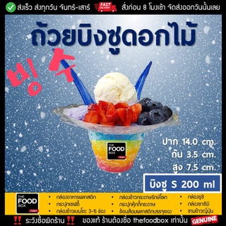 [50ใบ] ไซส์S 200ml ถ้วยบิงซู ดอกไม้ น้ำแข็งใส ถ้วยดอกไม้ PET พลาสติก thefoodbox