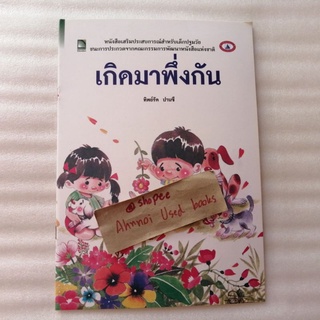 เกิดมาพึ่งกัน ฉบับปกอ่อน    /   ทิพย์รัต ปานชี