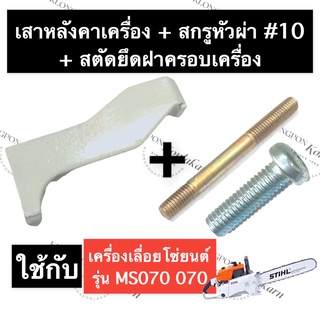 STIHL-070 MS070 เสาหลังคา เสาเครื่อง + สตัดยึดฝาครอบเครื่อง + สกรูหัวผ่า#10 เลี่อยใหญ่ เสาค้ำเครื่อง070 เสาหลังคาเครื่อง