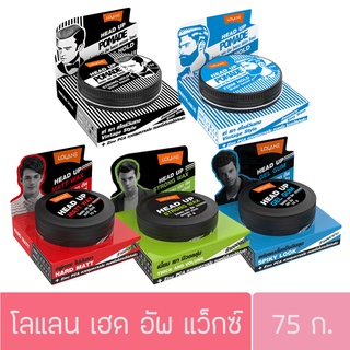 โลแลน เฮดอัพ แว็กซ์ 75ก. Lolane Head Up wax 75g. (แว๊กซ์ผม/เซ็ตผม)