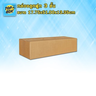 กล่องลูกฟูก 3 ชั้น 17.75x51.00x13.35cm (แพ็ค 20)