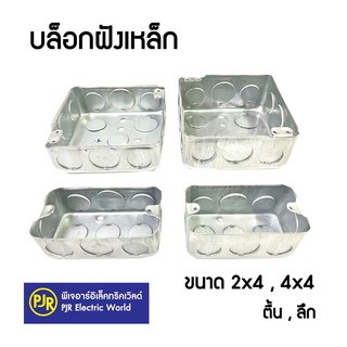 **มีขายส่ง**บล็อกฝังเหล็ก บล็อกเหล็ก บล็อกฝัง แบบตื้น แบบลึก ตื้น ลึก  2x4 และ 4x4