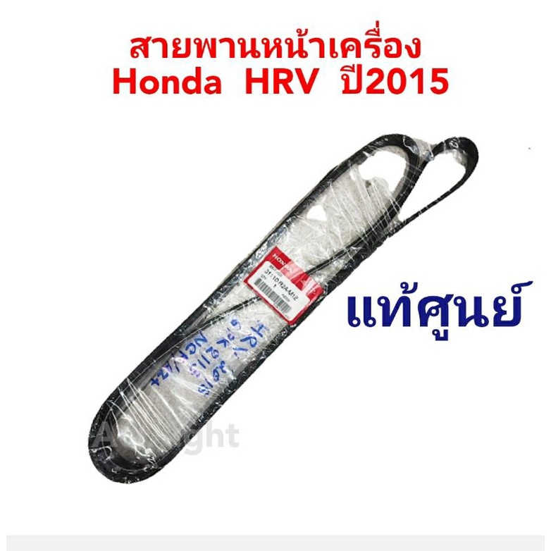 สายพานหน้าเครื่อง Honda  HRV ปี2015 แท้ศูนย์  รหัส.31110-R2A-M12
