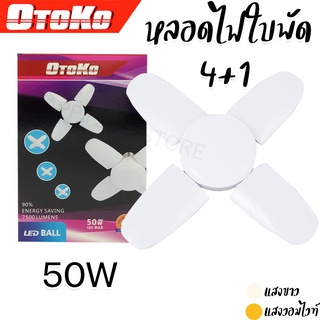 หลอดไฟ LED หลอดไฟทรงใบพัด 50W หลอดไฟใบพัด 4+1 ใช้งานขั้ว E27 หลอดไฟพัดลม OTOKO