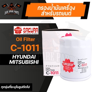 กรองน้ำมันเครื่อง C-1011 ENGINE OIL FILTER SAKURA สำหรับ HYUNDAI  / MITSUBISHI ตามรุ่นที่ระบุในรูป ของแท้ ซากุระ