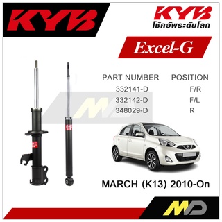 KYB โช๊คอัพสำหรับ NISSAN MARCH (K13)  ปี 2010 รุ่น Excel-G