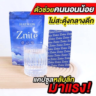 [ซื้อ2ถูกลงส่งฟรี] HAEWON Znite วิตามิน หลับลึก หลับง่าย 2/20แคปซูล เพิ่มdeep sleep ออฟฟิศซินโดรม คลายเครียด