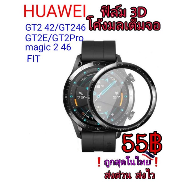 Huawei ฟิล์ม3D GT2/GT2E/GT2Pro/GT3/GT4/Magic 2/Fit/Fit2/Fit mini/Band6/7/Watch D ฟิล์มโค้งเต็มจอ🇹🇭❗จัดส่งไว❗
