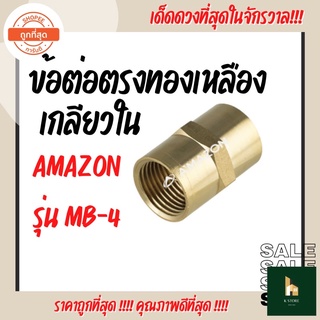 ข้อต่อตรงเกลียวในทองเหลือง รุ่น MB-4 AMAZON(อเมซอน) ทนทาน ไม่เป็นสนิม