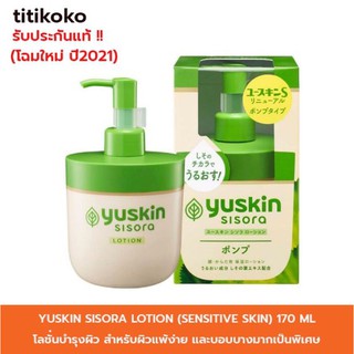 YUSKIN SISORA LOTION (SENSITIVE SKIN) 170 ML  ยูสกิน ชิโสะระ โลชั่น (เซนสิทีฟ สกิน)170 มล โลชั่นสูตรสารสกัดใบชิโสะ