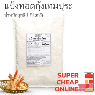 แป้งกุ้งเทมปุระสำหรับร้านอาหารญี่ปุ่น 1 กิโลกรัม Tempura Mix Japanese style flour batter mix 1 kg (5248)