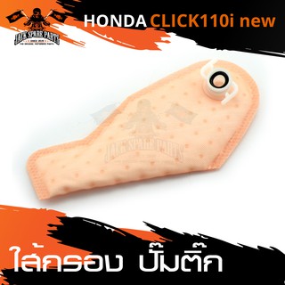 ไส้กรอง ไส้กรองปั๊มติ๊ก HONDA CLICK 110i NEW อะไหล่มอไซค์ อะไหล่แต่ง มอเตอร์ไซค์ อะไหล่แต่งมอเตอร์ไซค์ แต่งมอเตอร์ไซค์