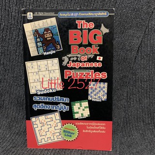 The Big Book of Japanese Puzzles (รวมเกมฮิตจากญี่ปุ่น)