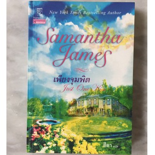 เพียงจุมพิต Just One Kiss - ซาแมนธา เจมส์ Samantha James ..  มือสอง สภาพเหมือนใหม่ นิยายแปล