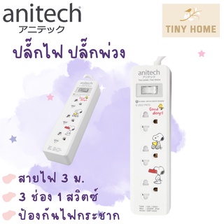 Anitech x Peanuts ปลั๊กไฟมาตรฐาน ปลั๊กพ่วง ปลั๊กไฟ มอก. รุ่น SNP-H233 สายยาว 3 เมตร