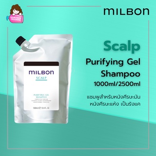 Milbon Scalp Purifying Gel Shampoo แบบถุง 1000ml / 2500ml