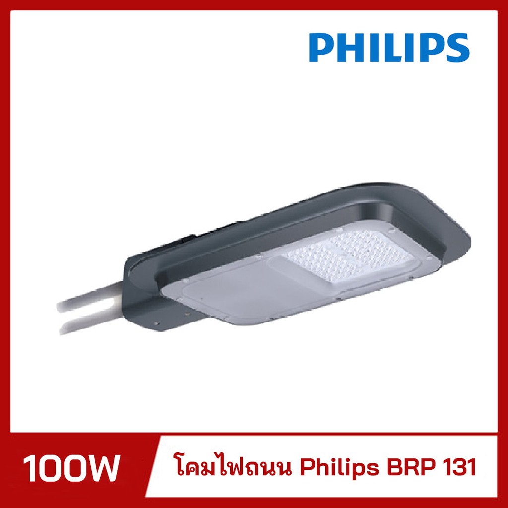 โคมไฟถนน ฟิลลิป์ philips LED 100W แสงขาว daylight (NW) PHILIPS