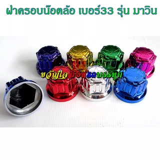 ฝาครอบน๊อตล้อ เบอร์33 รุ่นมาวิน เคลือบสี