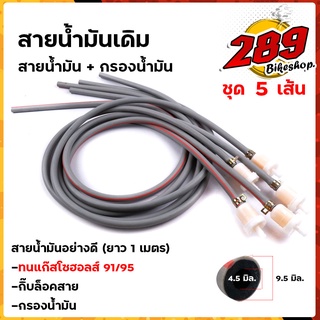 สายน้ำมันเดิมสายยาว1เมตร แก๊สโซฮอล 91และ95 พร้อมกรองน้ำมันเบ็นซิล  (1ชุด 5เส้น) พร้อมกิ๊ปล็อคและกรองน้ำมัน