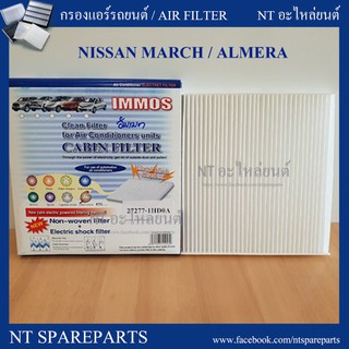 กรองแอร์รถยนต์ NISSAN MARCH, ALMERA  [27277-1HD0A] IMMOS