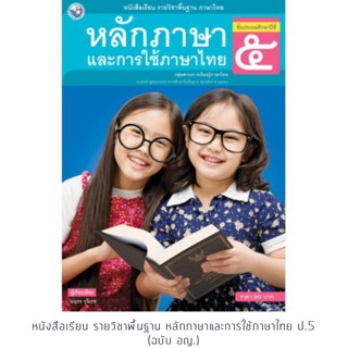 หนังสือเรียน หลักภาษาและการใช้ภาษาไทย ป.5 #พว.